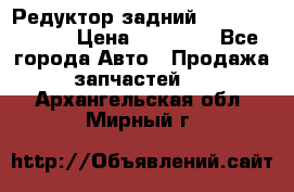 Редуктор задний Mercedes ML164 › Цена ­ 15 000 - Все города Авто » Продажа запчастей   . Архангельская обл.,Мирный г.